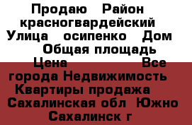 Продаю › Район ­ красногвардейский › Улица ­ осипенко › Дом ­ 5/1 › Общая площадь ­ 33 › Цена ­ 3 300 000 - Все города Недвижимость » Квартиры продажа   . Сахалинская обл.,Южно-Сахалинск г.